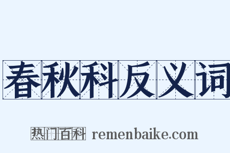 春秋科反义词是什么意思的图片